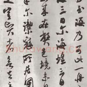 宋代 米芾 行书《致葛军德忱尺牍 之三》毛笔书法行书作品图片欣赏