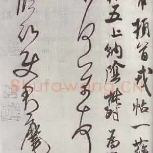 宋代 米芾 行草书《致临□史君尺牍》毛笔书法行草书作品图片欣赏