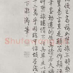 宋代 米芾 行书《书尺牍(三) 之一》毛笔书法行书作品图片欣赏