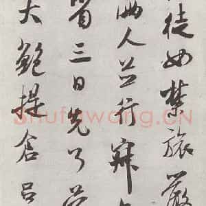 宋代 米芾 行书《书尺牍(三) 之二》毛笔书法行书作品图片欣赏