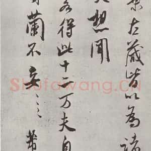 宋代 米芾 行书《书尺牍(三) 之三》毛笔书法行书作品图片欣赏