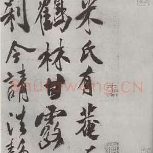 宋代 米芾 行书《书尺牍(四) 之一》毛笔书法行书作品图片欣赏