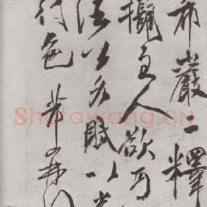宋代 米芾 行书《书尺牍(四) 之二》毛笔书法行书作品图片欣赏