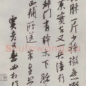 宋代 米芾 行书《书尺牍(五)》毛笔书法行书作品图片欣赏