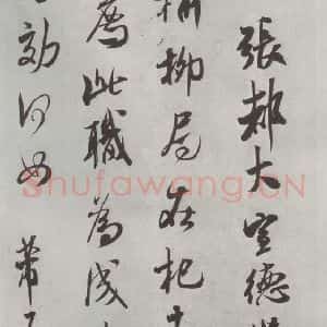 宋代 米芾 行书《书尺牍(六) 之一》毛笔书法行书作品图片欣赏