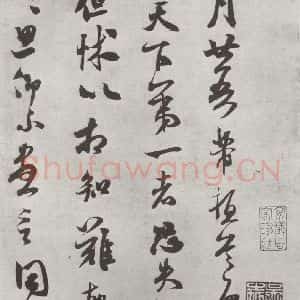 宋代 米芾 行书《致伯充尺牍 之一》毛笔书法行书作品图片欣赏