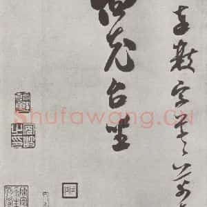 宋代 米芾 行书《致伯充尺牍 之二》毛笔书法行书作品图片欣赏
