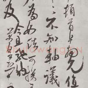 宋代 米芾 草书《致伯充防御尺牍 之一》毛笔书法草书作品图片欣赏