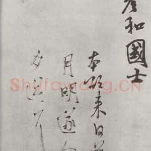 宋代 米芾 行书《致彦和国士尺牍 之二》毛笔书法行书作品图片欣赏