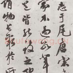 宋代 米芾 行书《书蜀素帖 之二十四》毛笔书法行书作品图片欣赏