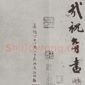 宋代 米芾 行书《书蜀素帖 之二十五》毛笔书法行书作品图片欣赏