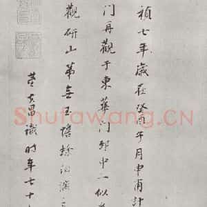 宋代 米芾 行书《书蜀素帖 之二十八》毛笔书法行书作品图片欣赏
