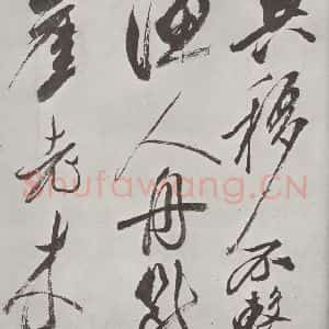 宋代 米芾 草书《书从天竺归隐溪之南冈诗 之三》毛笔书法草书作品图片欣赏