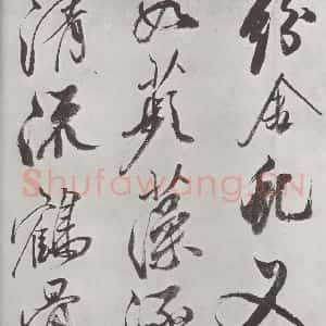 宋代 米芾 草书《书从天竺归隐溪之南冈诗 之四》毛笔书法草书作品图片欣赏