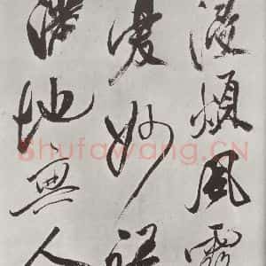 宋代 米芾 草书《书从天竺归隐溪之南冈诗 之五》毛笔书法草书作品图片欣赏