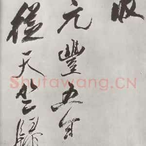 宋代 米芾 草书《书从天竺归隐溪之南冈诗 之六》毛笔书法草书作品图片欣赏