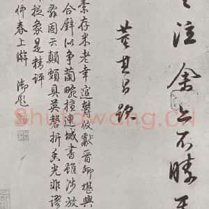 宋代 米芾 行书《书蜀素帖 之三》毛笔书法行书作品图片欣赏