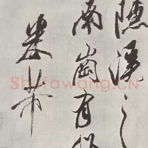 宋代 米芾 草书《书从天竺归隐溪之南冈诗 之七》毛笔书法草书作品图片欣赏