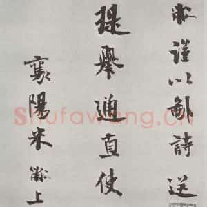 宋代 米芾 行书《书送提举通直使诗 之一》毛笔书法行书作品图片欣赏