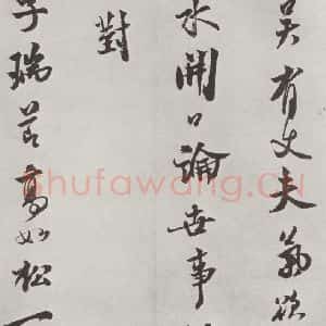 宋代 米芾 行书《书送提举通直使诗 之二》毛笔书法行书作品图片欣赏