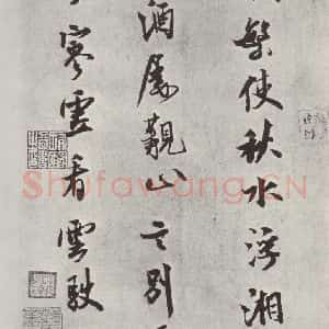 宋代 米芾 行书《书送提举通直使诗 之三》毛笔书法行书作品图片欣赏