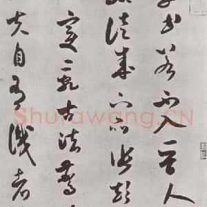 宋代 米芾 草书《书论书 之一》毛笔书法草书作品图片欣赏