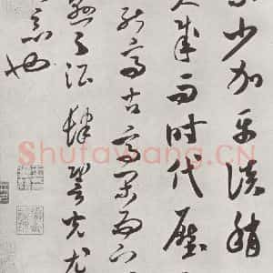 宋代 米芾 草书《书论书 之二》毛笔书法草书作品图片欣赏