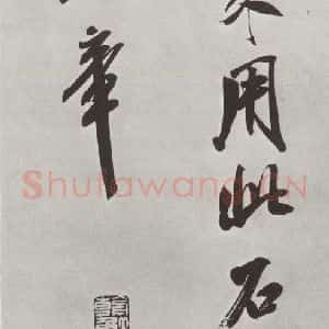 宋代 米芾 行书《书识语(一) 之二》毛笔书法行书作品图片欣赏