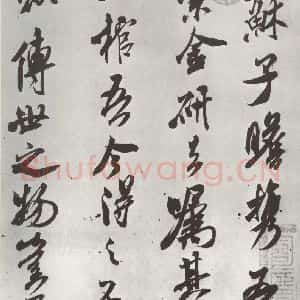 宋代 米芾 行书《书识语(二) 之一》毛笔书法行书作品图片欣赏