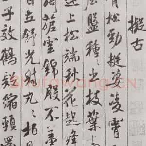 宋代 米芾 行书《书蜀素帖 之五》毛笔书法行书作品图片欣赏