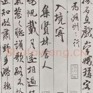 宋代 米芾 行书《书蜀素帖 之八》毛笔书法行书作品图片欣赏