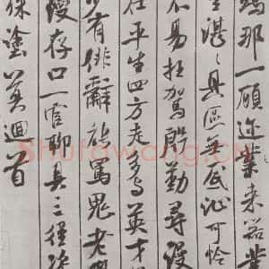 宋代 米芾 行书《书蜀素帖 之十四》毛笔书法行书作品图片欣赏