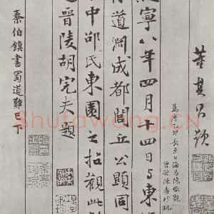 宋代 米芾 行书《书蜀素帖 之十七》毛笔书法行书作品图片欣赏