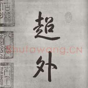 宋代 米芾 行楷书《宋米芾书离骚经 之一》毛笔书法行楷书作品图片欣赏