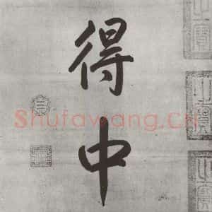 宋代 米芾 行楷书《宋米芾书离骚经 之》毛笔书法行楷书作品图片欣赏