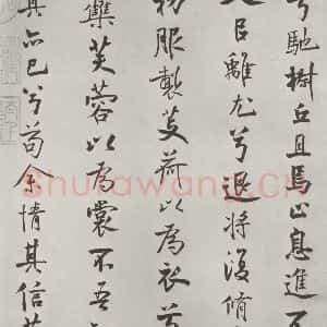 宋代 米芾 行楷书《宋米芾书离骚经 之》毛笔书法行楷书作品图片欣赏