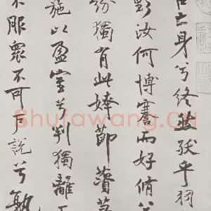 宋代 米芾 行楷书《宋米芾书离骚经 之》毛笔书法行楷书作品图片欣赏