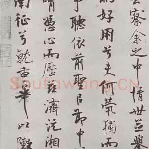 宋代 米芾 行楷书《宋米芾书离骚经 之》毛笔书法行楷书作品图片欣赏