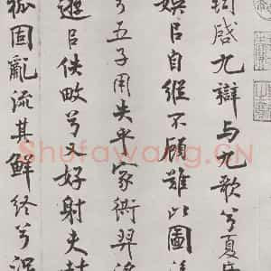 宋代 米芾 行楷书《宋米芾书离骚经 之》毛笔书法行楷书作品图片欣赏