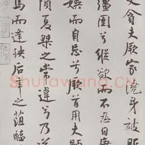 宋代 米芾 行楷书《宋米芾书离骚经 之》毛笔书法行楷书作品图片欣赏