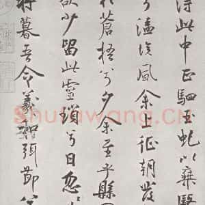 宋代 米芾 行楷书《宋米芾书离骚经 之》毛笔书法行楷书作品图片欣赏