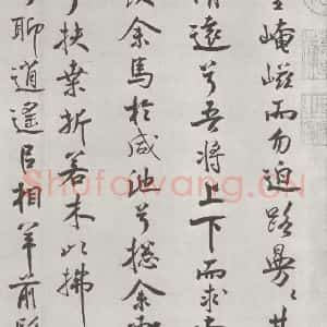 宋代 米芾 行楷书《宋米芾书离骚经 之》毛笔书法行楷书作品图片欣赏