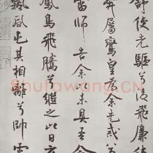 宋代 米芾 行楷书《宋米芾书离骚经 之》毛笔书法行楷书作品图片欣赏