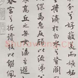 宋代 米芾 行楷书《宋米芾书离骚经 之》毛笔书法行楷书作品图片欣赏