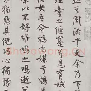 宋代 米芾 行楷书《宋米芾书离骚经 之》毛笔书法行楷书作品图片欣赏