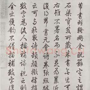 宋代 米芾 行楷书《宋米芾书离骚经 之》毛笔书法行楷书作品图片欣赏