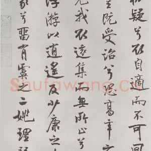宋代 米芾 行楷书《宋米芾书离骚经 之》毛笔书法行楷书作品图片欣赏