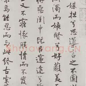 宋代 米芾 行楷书《宋米芾书离骚经 之》毛笔书法行楷书作品图片欣赏