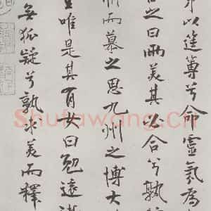 宋代 米芾 行楷书《宋米芾书离骚经 之》毛笔书法行楷书作品图片欣赏