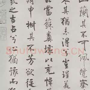 宋代 米芾 行楷书《宋米芾书离骚经 之》毛笔书法行楷书作品图片欣赏